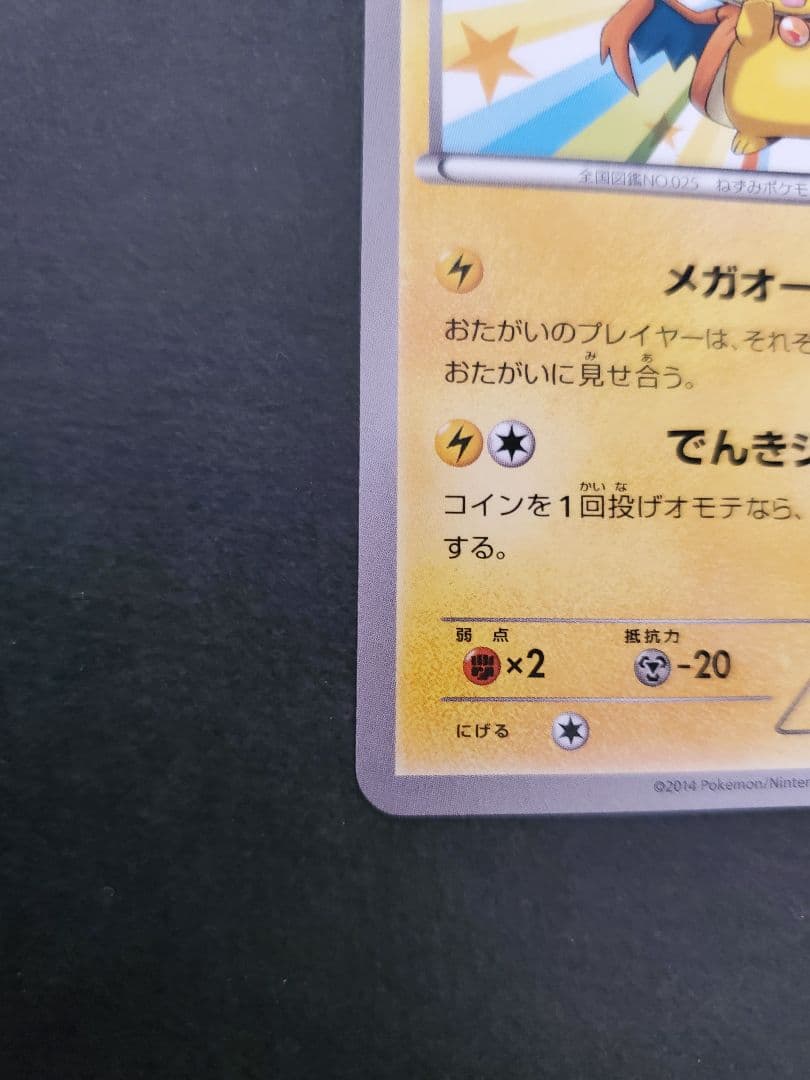 ポケモンカード　メガトウキョーのピカチュウ