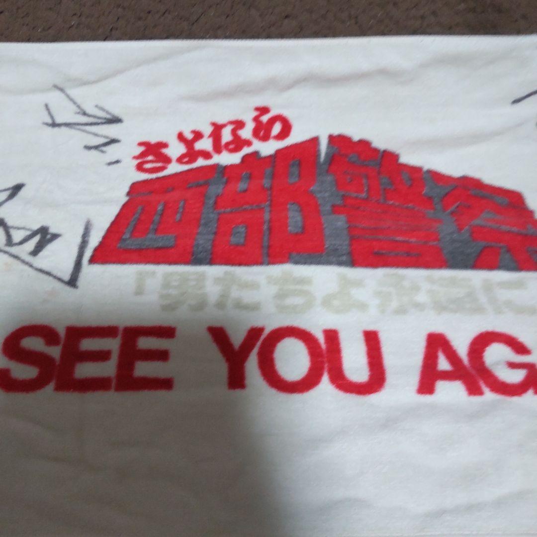 西部警察さよなら舘ひろしツアーサインタオル