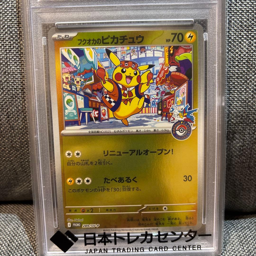 フクオカのピカチュウPSA10（キリ番）