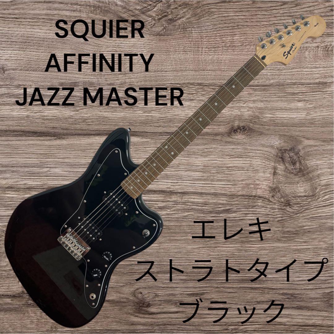SQUIER AFFINITY JAZZ MASTER ブラック