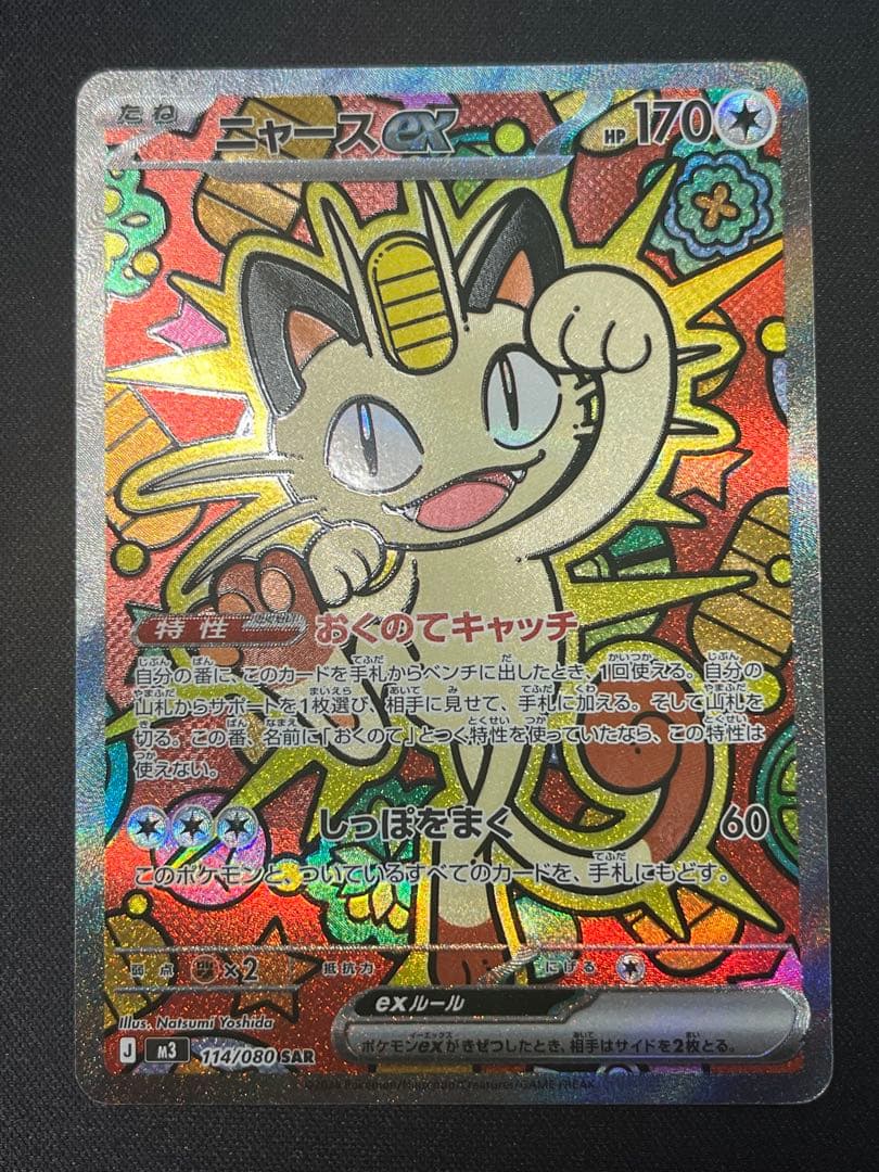 ポケモンカード ニャースex SAR M3 114/080
