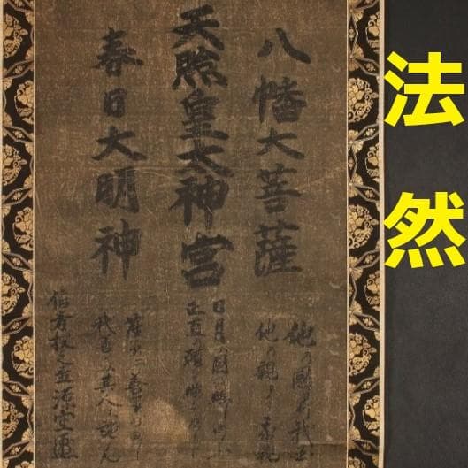 【真作】◆『法然 三社託宣』法然聖人 源空◆検）空海 親鸞 最澄 日蓮 道元