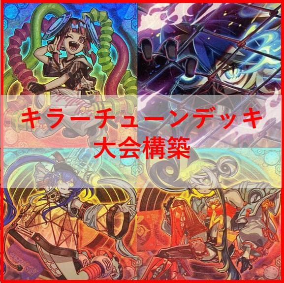 遊戯王　デッキ　キラーチューン　デッキ　オーバー・チューニング　[04640]