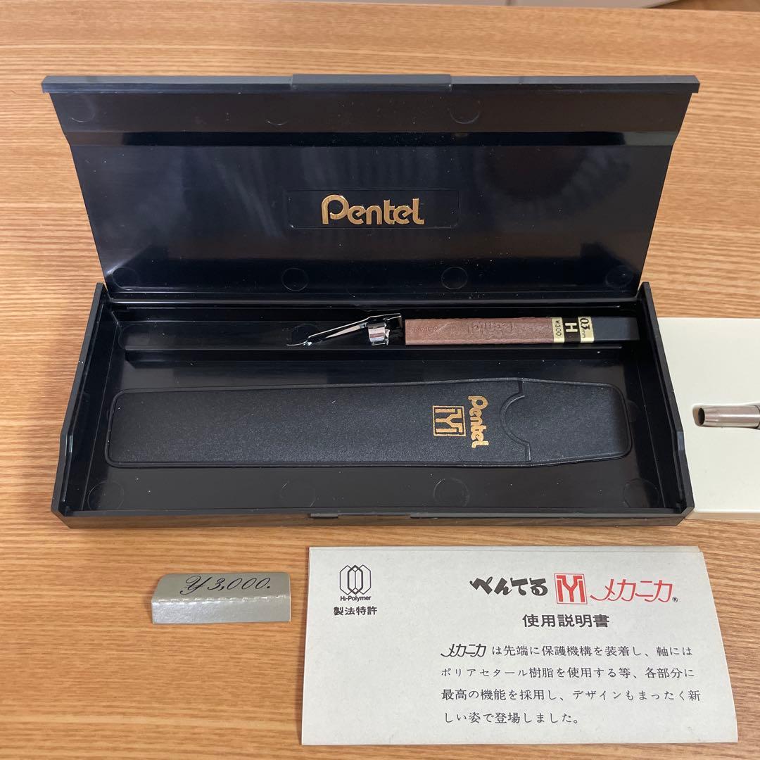 未使用品　ぺんてる　メカニカ　シャープペンシル　廃盤品　0.3 おまけ付き