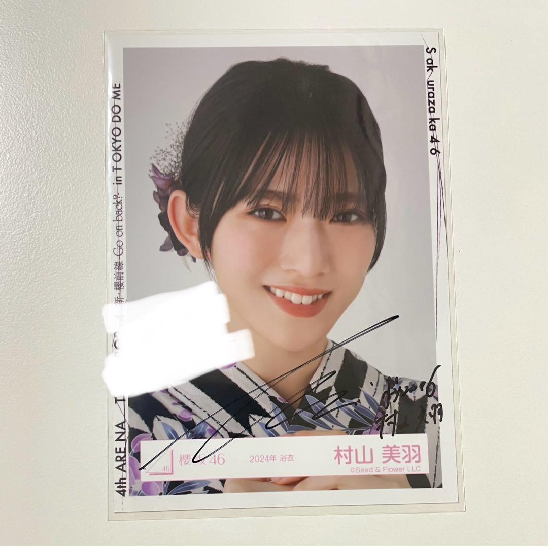 櫻坂46 村山美羽 直筆サイン 浴衣