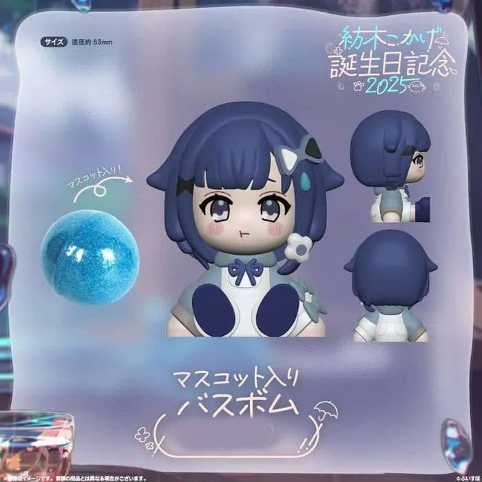 紡木こかげ ぶいすぽっ！ 誕生日 2025 マスコット入りバスボム グッズ