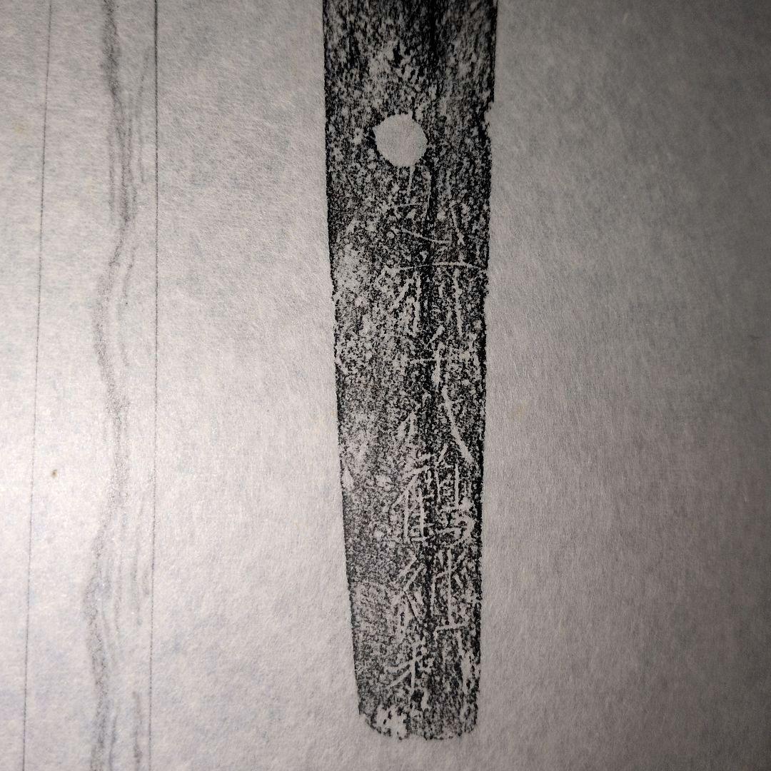 記録・鑑別資料　拓本　刀剣押形　押形　部分押形　『越前千代鶴継利』　茎　銘　刃文