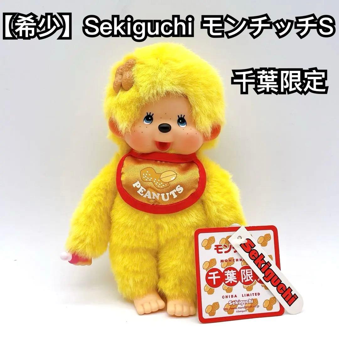 【入手困難】希少 ご当地 千葉限定 モンチッチS Sekiguchi セキグチ