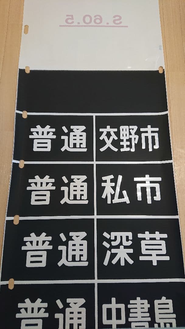 京阪電車　方向幕