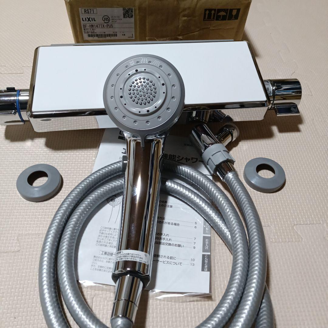 LIXIL BF-HW147TX-PU5 エコフル・多機能シャワー
