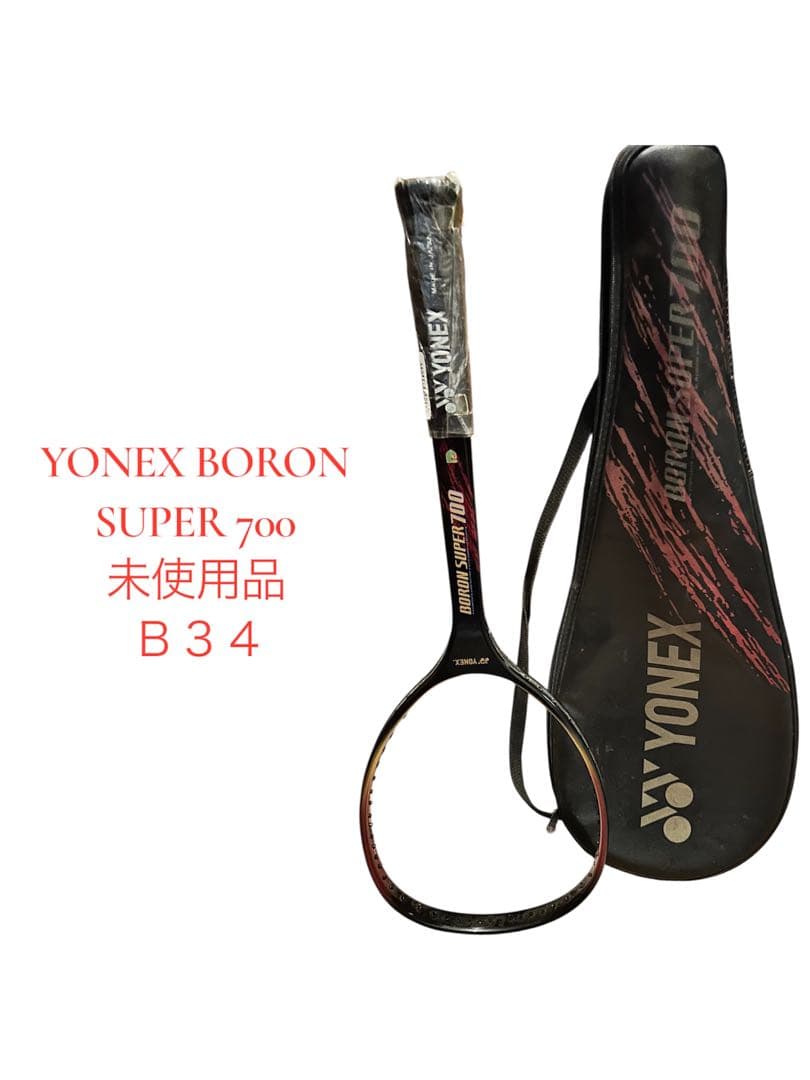 YONEX BORON SUPER 700 ラケット ケース付き　新品・未使用