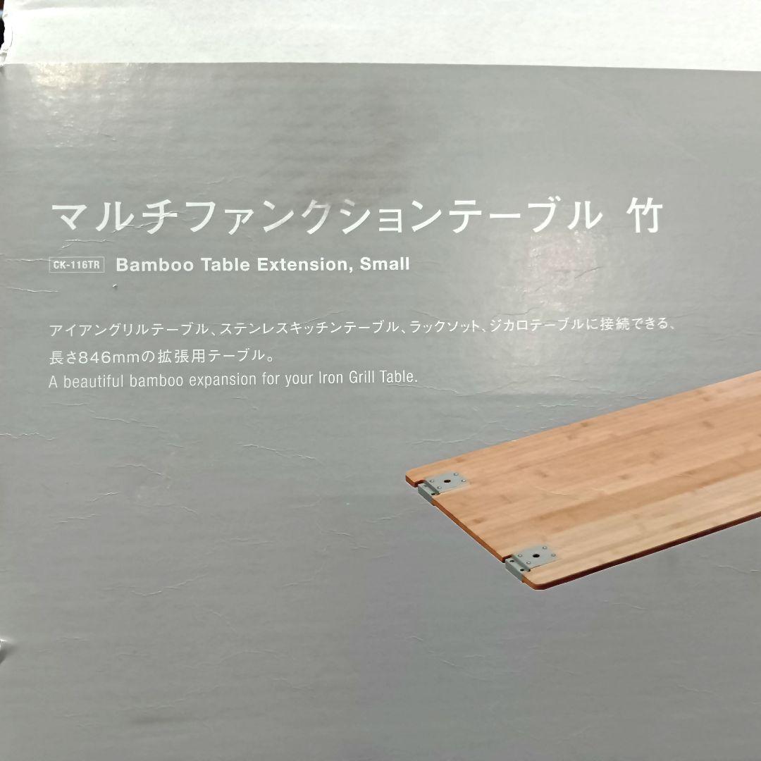 AO046　【未開封品】 peak　マルチファンクションテーブル 竹