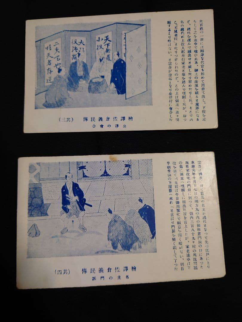 【繪譯佐倉義民傳　絵葉書】　※「ベロ出しチョンマ」のモデル