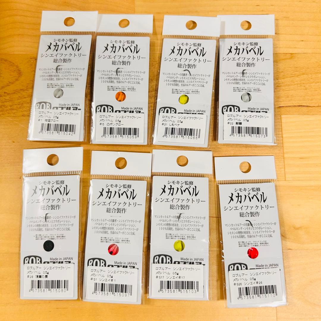 新製品 ロブルアー メカバベル 0.5g 全8色セット シンエイファクトリー