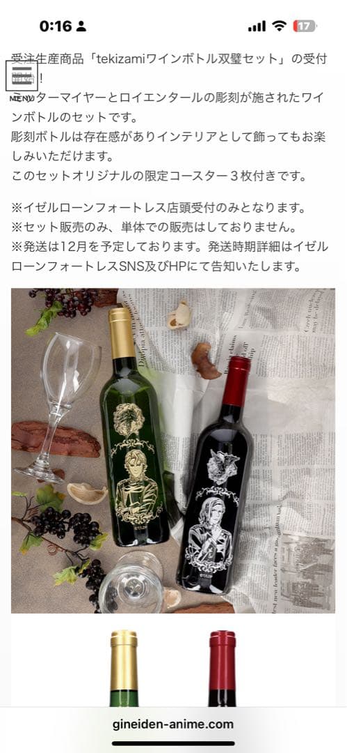 銀河英雄伝説　ワインボトル　ロイエンタール　ミッターマイヤー　双璧　未開封