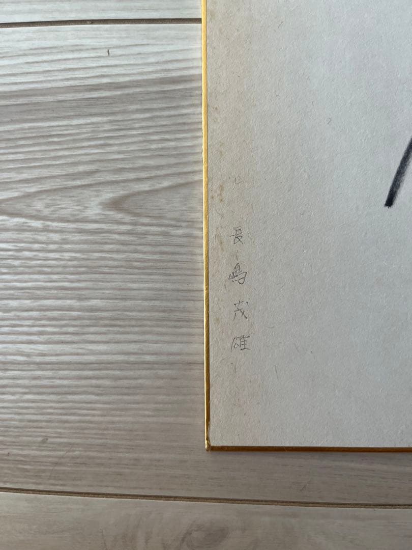 長嶋茂雄　直筆サイン色紙　セイコー