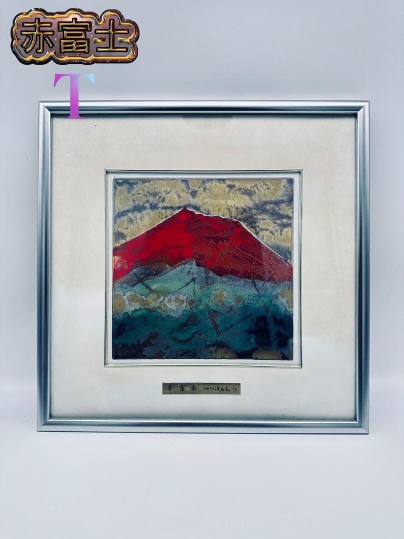 T 赤富士(小) 池田満寿夫作　風水　「五彩の富士山」彫金パネル