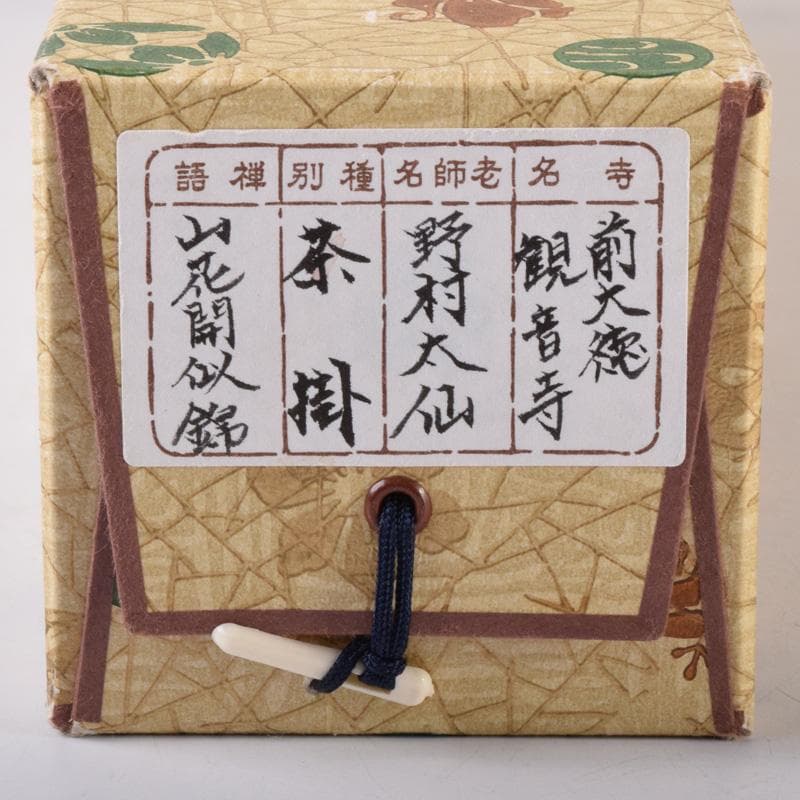 掛軸　前大徳　野村太仙筆　一行書　「山花開似錦」　共箱　C　8072A