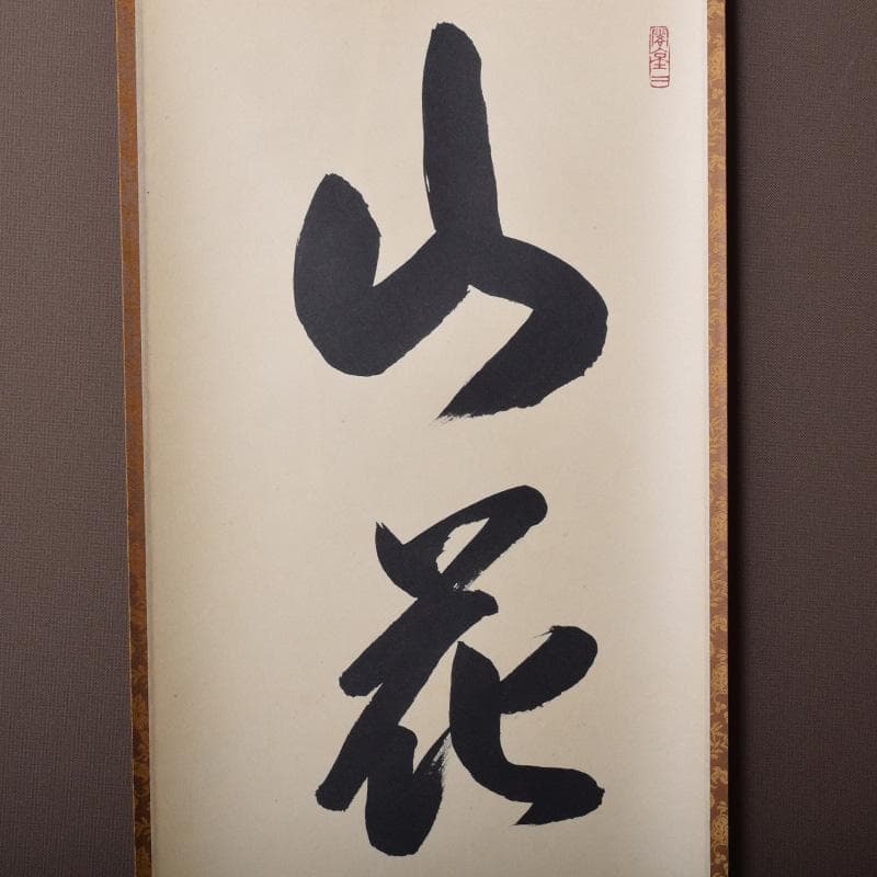 掛軸　前大徳　野村太仙筆　一行書　「山花開似錦」　共箱　C　8072A