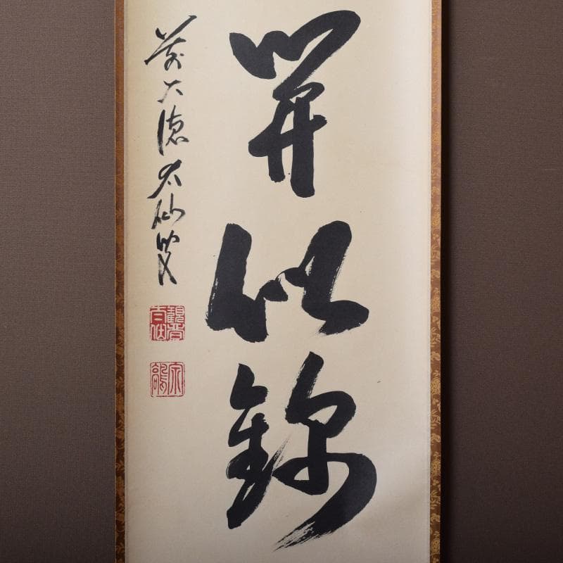 掛軸　前大徳　野村太仙筆　一行書　「山花開似錦」　共箱　C　8072A