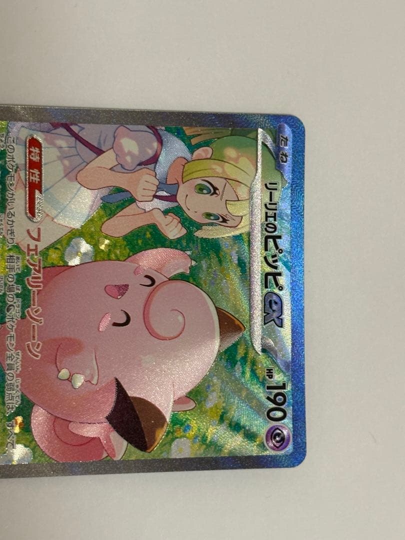 【極美品】リーリエのピッピEX