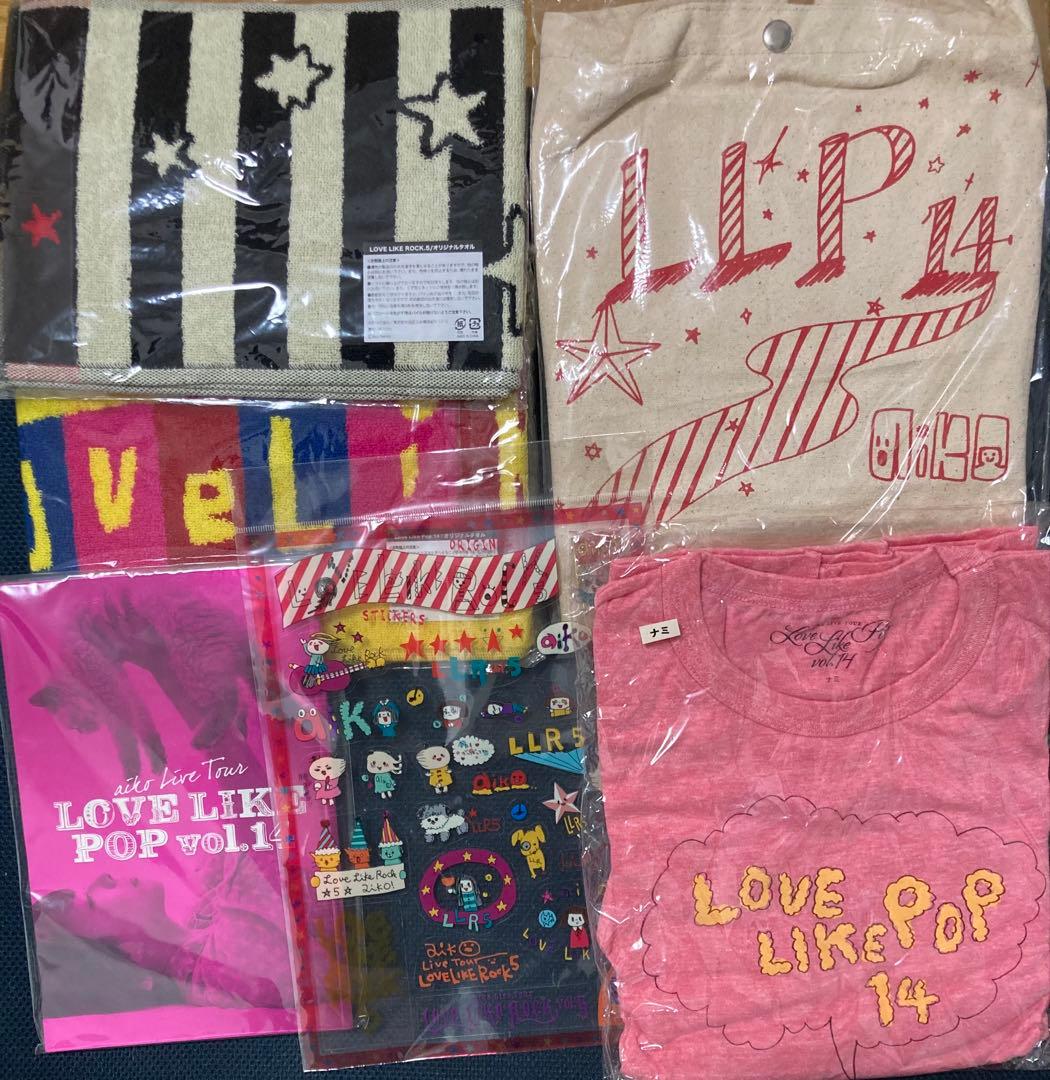 【未使用】aiko LOVE LIKE POP vol.14 グッズまとめ