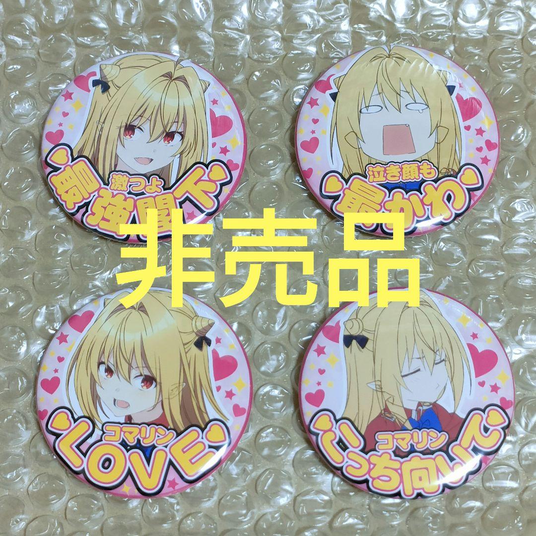 ひきこまり吸血姫の悶々　非売品　コマリン缶バッジ　4個セット