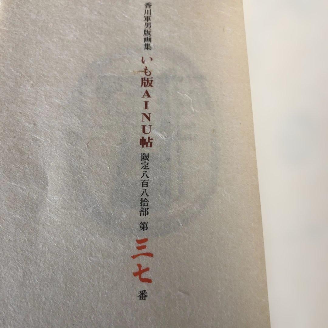 【値引可能】版画　香川軍男