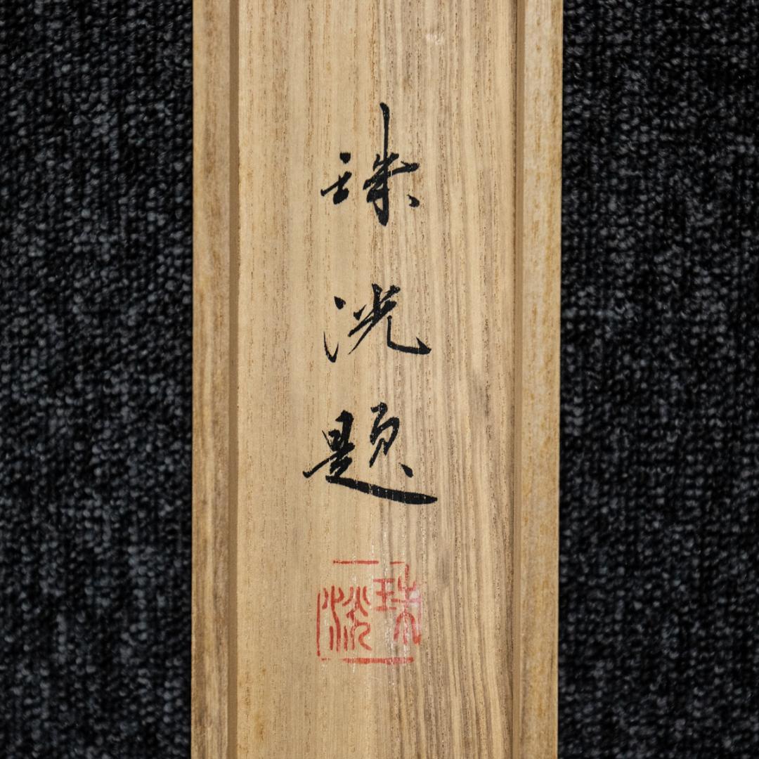 掛軸-1510　岡本珠洸　画　游鯉　共箱　鯉の名手