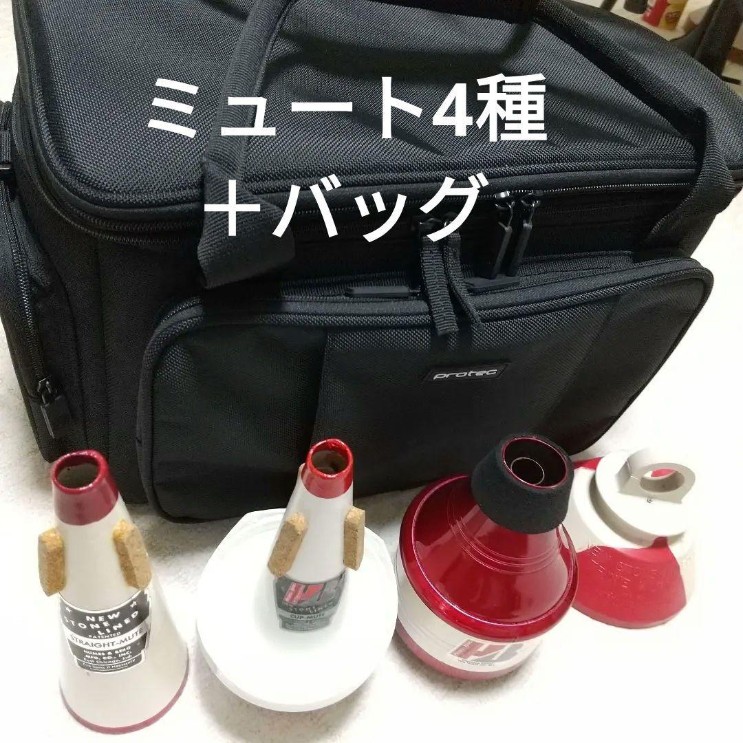 トランペット用ミュート 4種類＋ミュートバックのセット【新品同様】