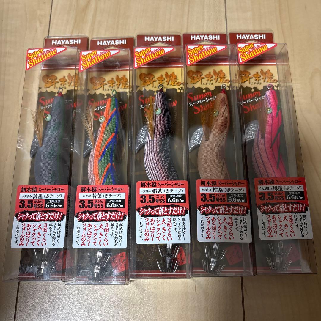 餌木猿スーパーシャロー　５つ