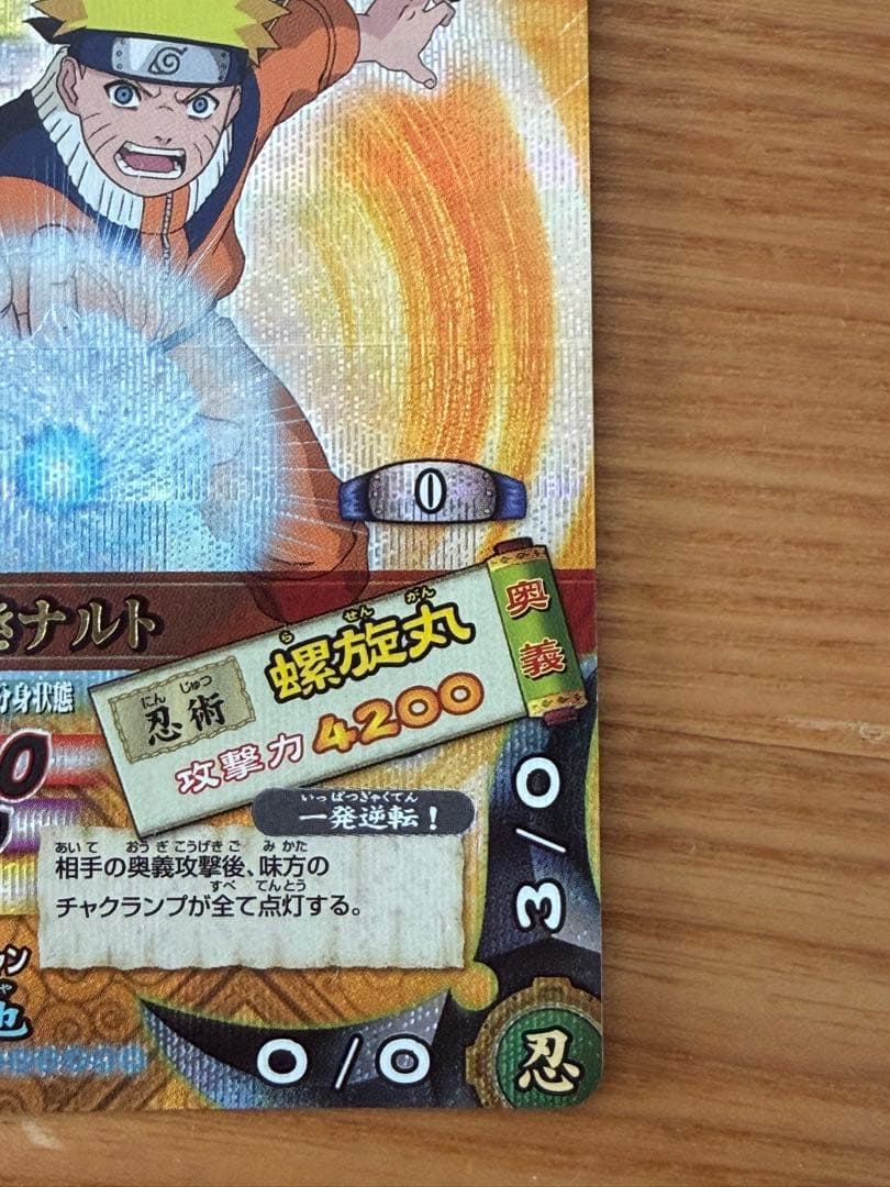 ナルティメットカードバトル　ナルト　螺旋丸　レア