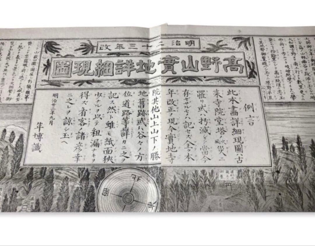 明治24年発行　宗和政太郎　津田留楠「高野山實地詳細現図」古地図　古文書