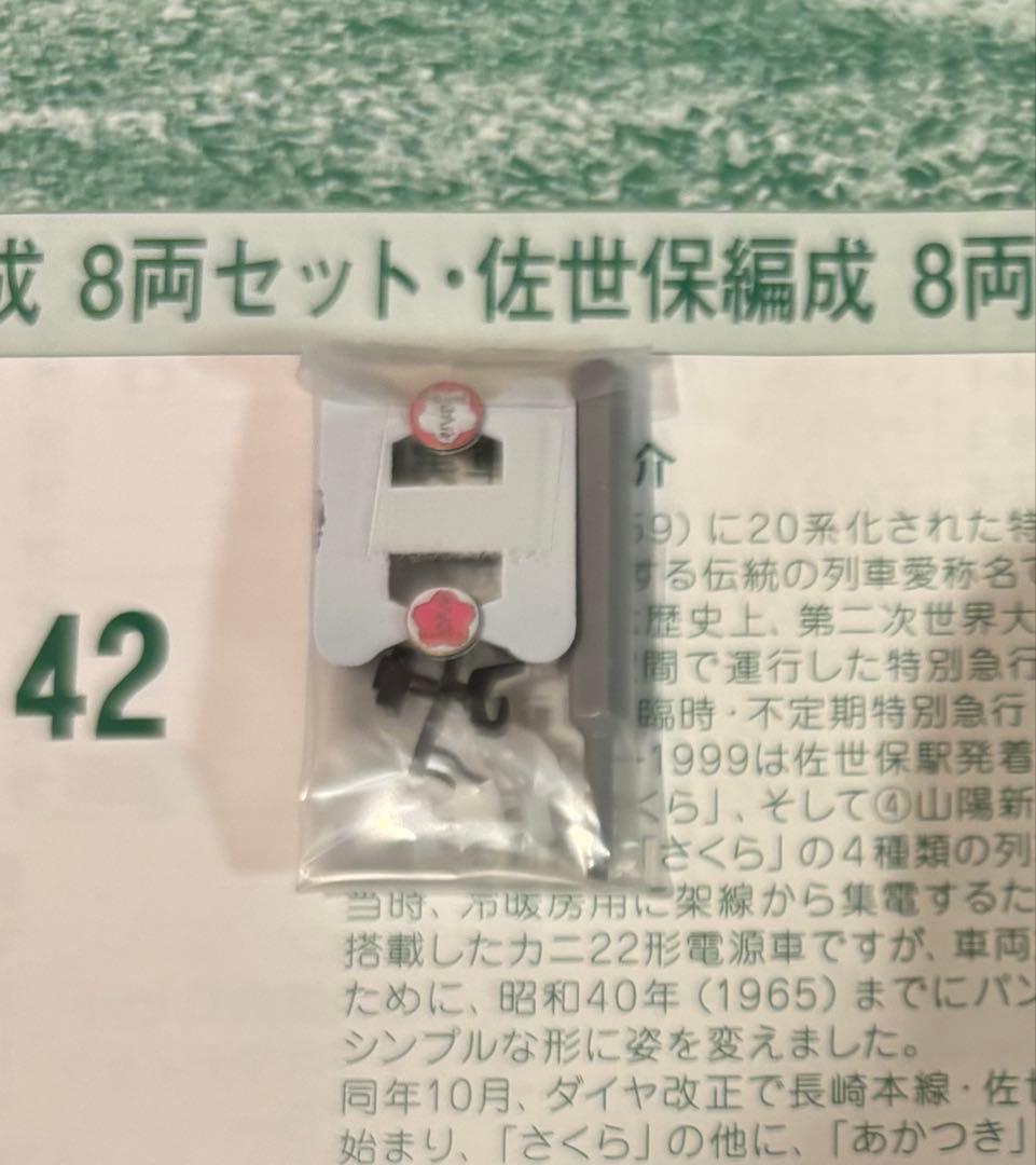 【ふらっと】20系寝台特急『さくら 』長崎編成8両セット