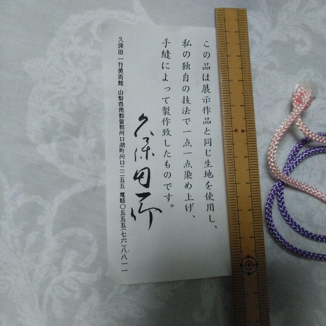 久保田一竹　巾着　きんちゃく　未使用　辻が花　紫青グラデーション　押印有　美術館