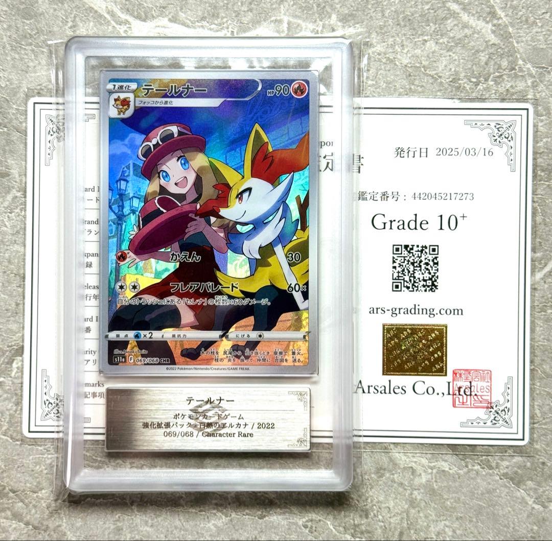 ARS10+ テールナー CHR 白熱のアルカナ