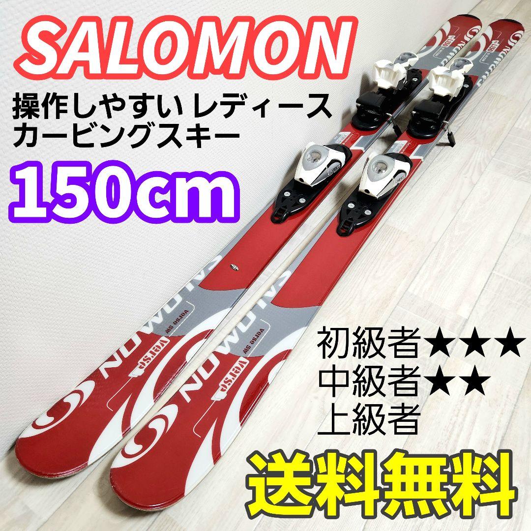 【送料無料 レディース】SALOMON/サロモン 150cm カービングスキー
