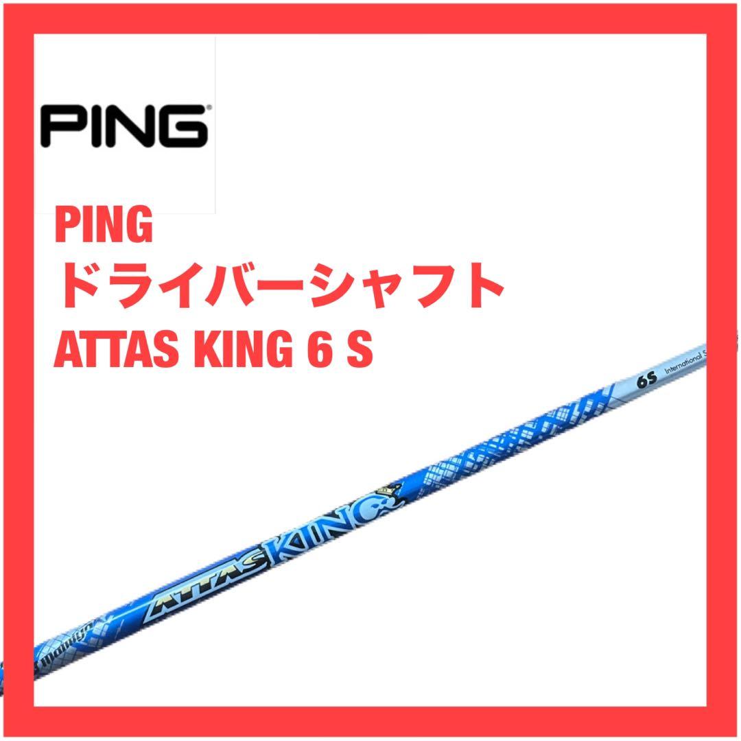 ピン ドライバー シャフト アッタス キング 6 S G440 G430 LST