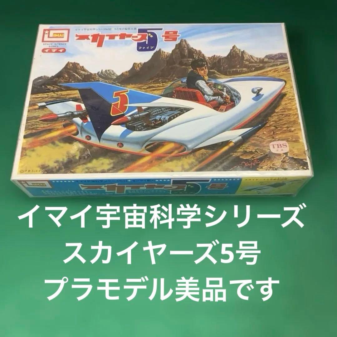 イマイ スピードレーサー 5号 プラモデル