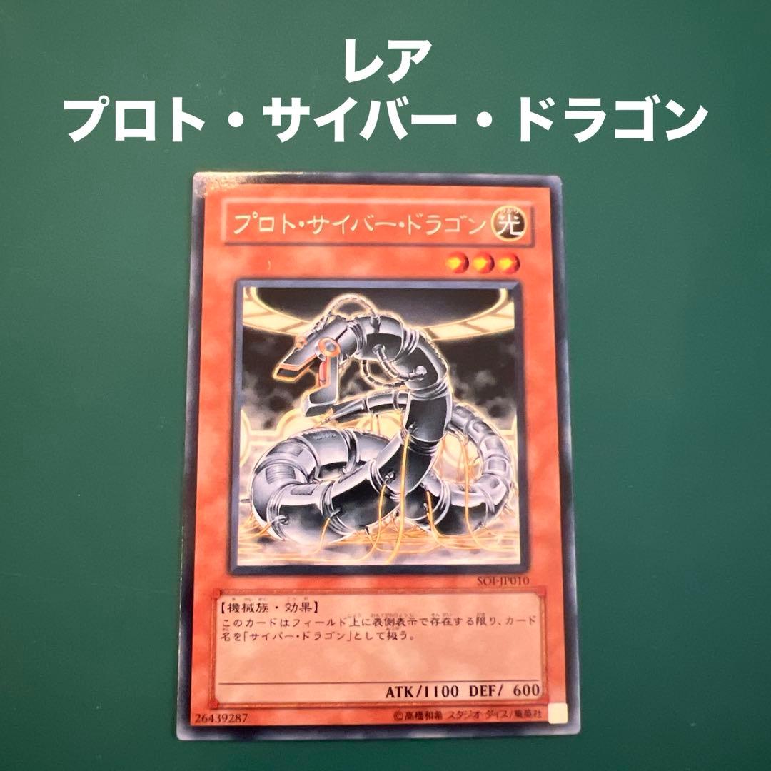 ✴︎レア プロト・サイバー・ドラゴン