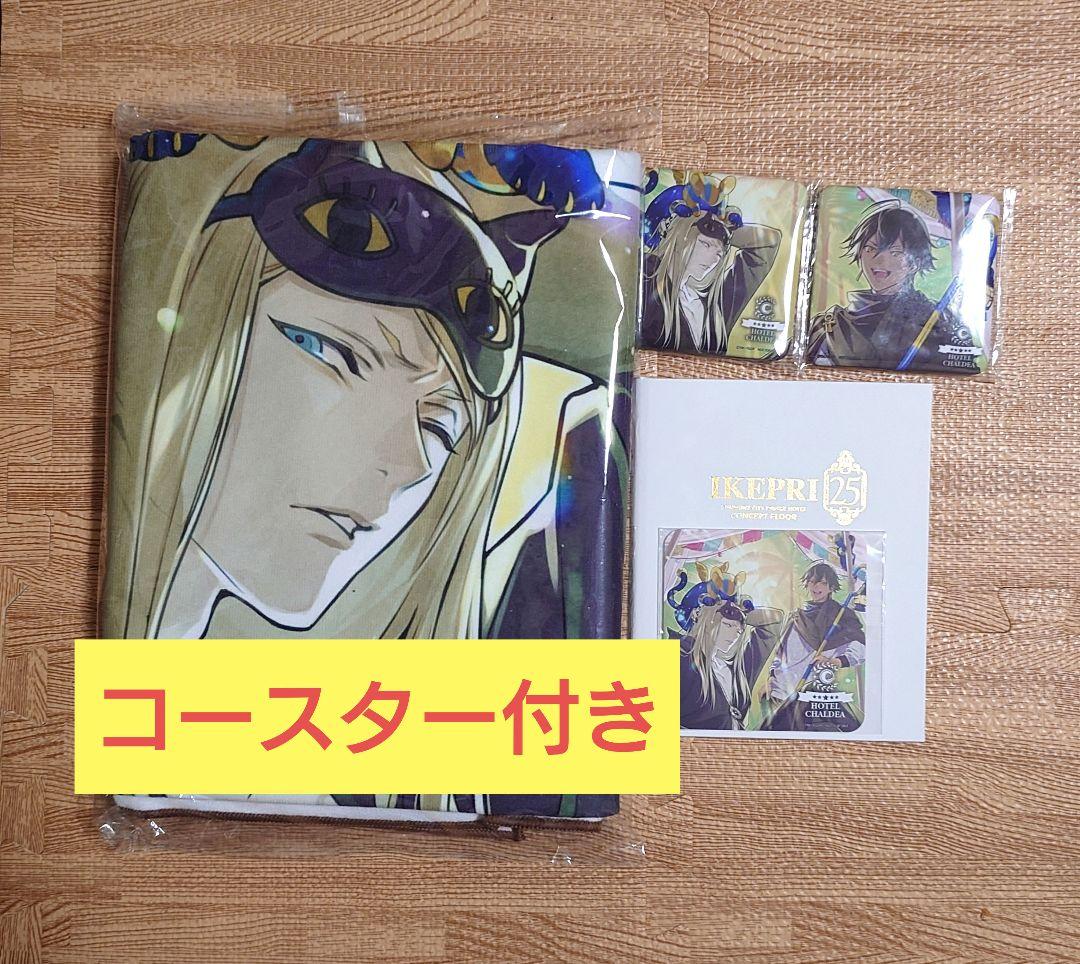 Fate FGO　ホテルカルデア　Room4　アメニティセット