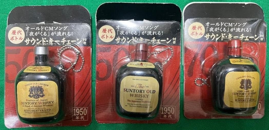 サントリーオールド歴代ボトル　キーホルダー 3種3個 未開封