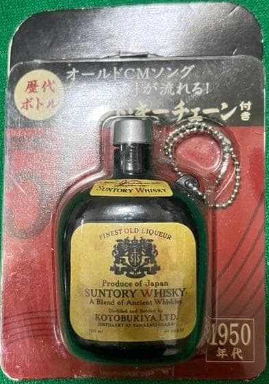 サントリーオールド歴代ボトル　キーホルダー 3種3個 未開封