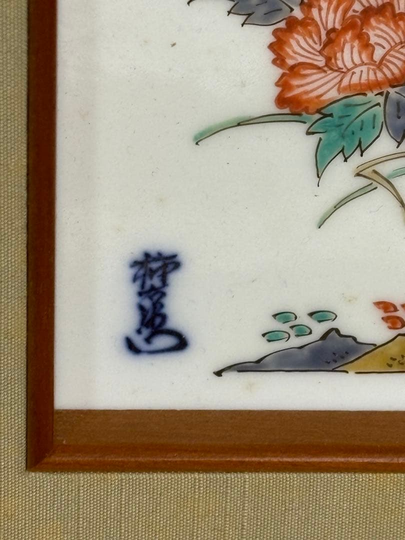 陶額 陶板 14代 柿右衛門 錦若牡丹文 酒井田柿右衛門 人間国宝