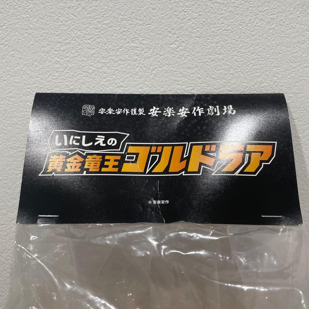 メディコムトイ いにしえの 黄金竜王 ゴルドラア 安楽安作 ソフビ フィギュア