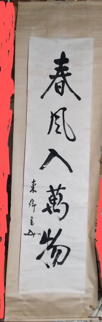 東郷平八郎　一行書春風入萬物　美術年鑑評価180万円真作書掛軸マクリのみ