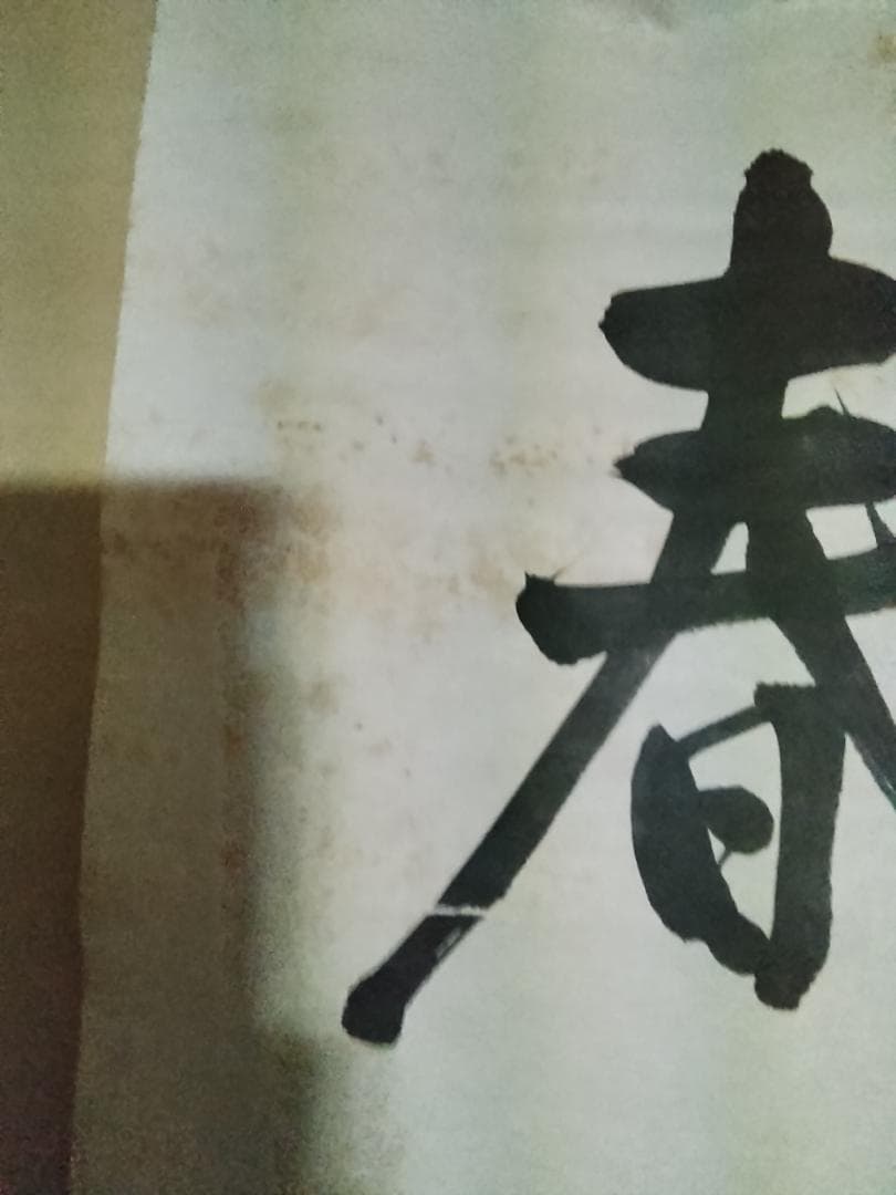 東郷平八郎　一行書春風入萬物　美術年鑑評価180万円真作書掛軸マクリのみ