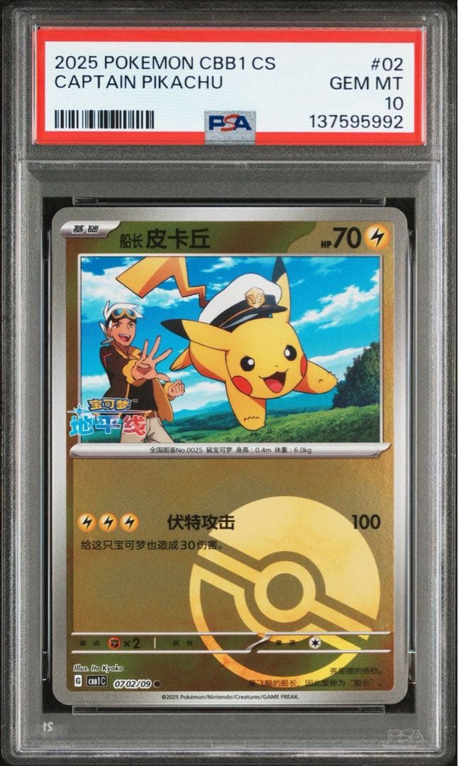 【PSA10】連番 キャプテン ピカチュウ 宝石包 ジェムパックVol.1 02