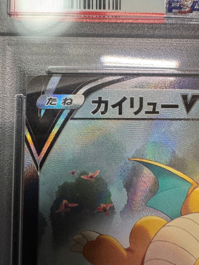 【PSA10】 カイリューV SA 鑑定品