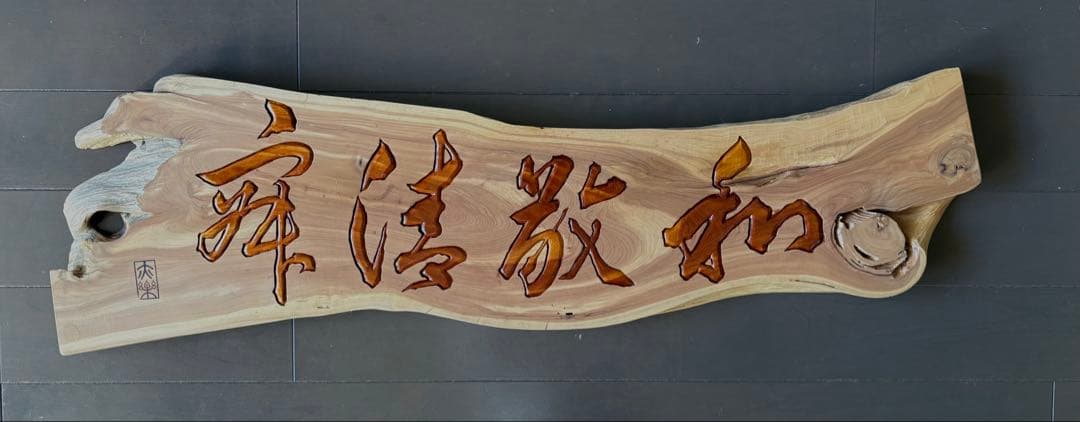 【和敬清寂】木製彫刻文字装飾品【茶道用に】